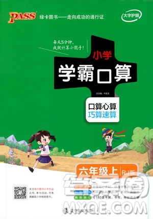 遼寧教育出版社2019年小學(xué)學(xué)霸口算六年級上冊RJ人教版參考答案