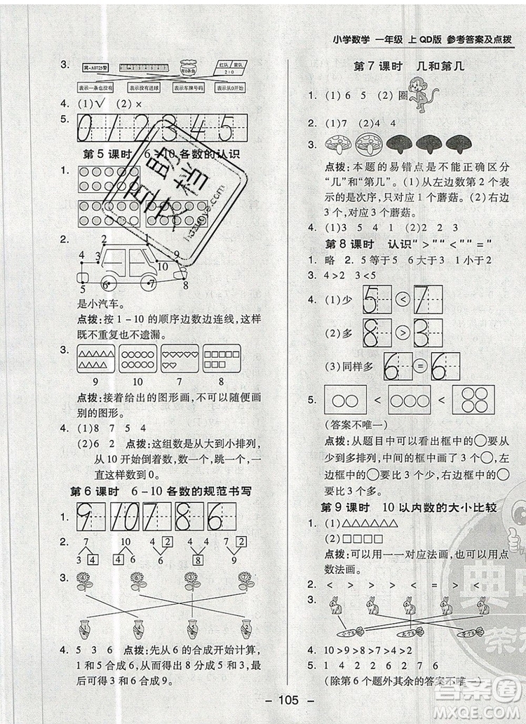 2019年綜合應(yīng)用創(chuàng)新題典中點(diǎn)一年級(jí)數(shù)學(xué)上冊(cè)青島版參考答案