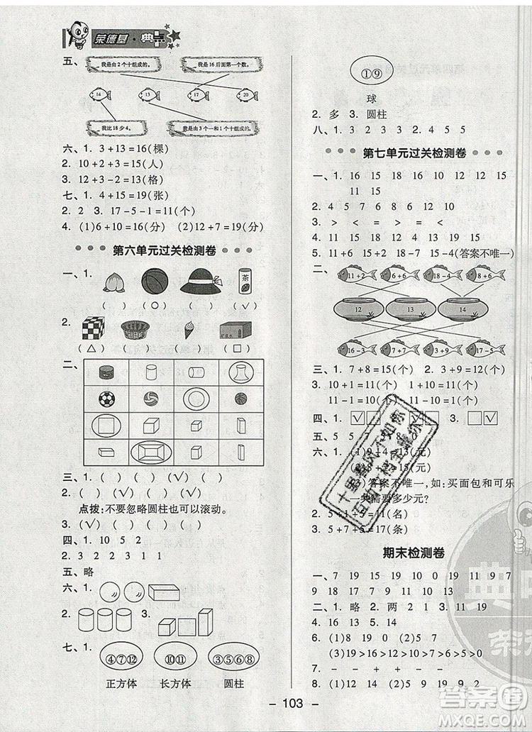 2019年綜合應(yīng)用創(chuàng)新題典中點(diǎn)一年級(jí)數(shù)學(xué)上冊(cè)青島版參考答案