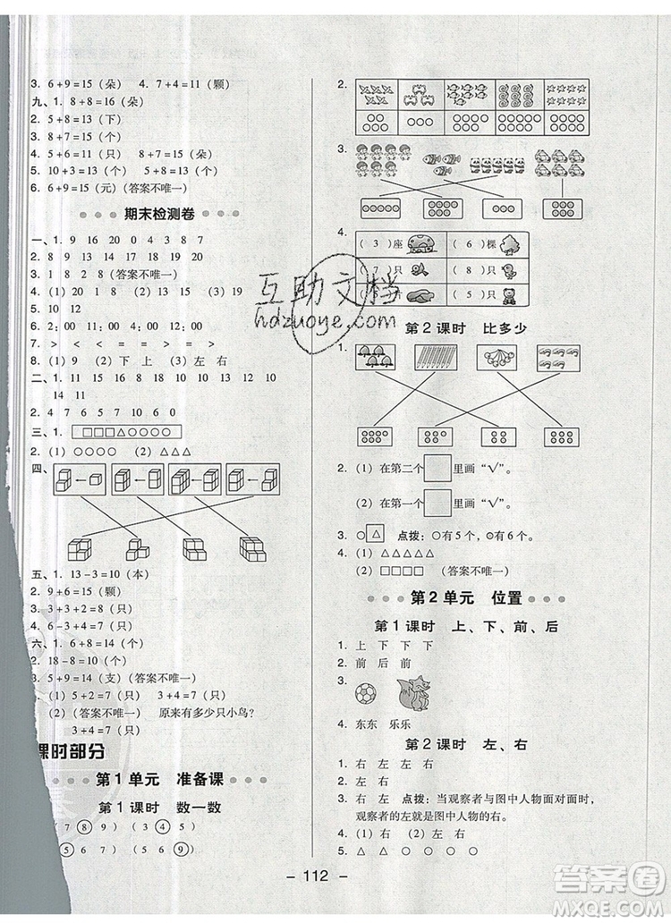 2019年綜合應(yīng)用創(chuàng)新題典中點(diǎn)一年級數(shù)學(xué)上冊人教版參考答案