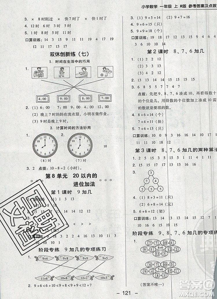 2019年綜合應(yīng)用創(chuàng)新題典中點(diǎn)一年級數(shù)學(xué)上冊人教版參考答案