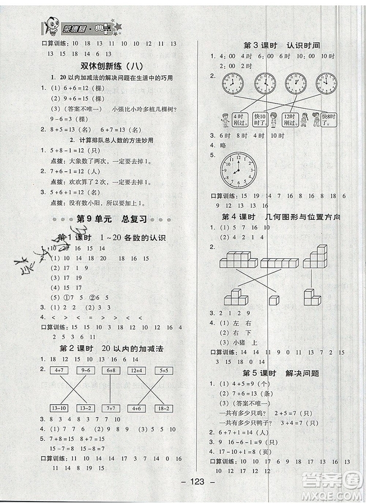 2019年綜合應(yīng)用創(chuàng)新題典中點(diǎn)一年級數(shù)學(xué)上冊人教版參考答案