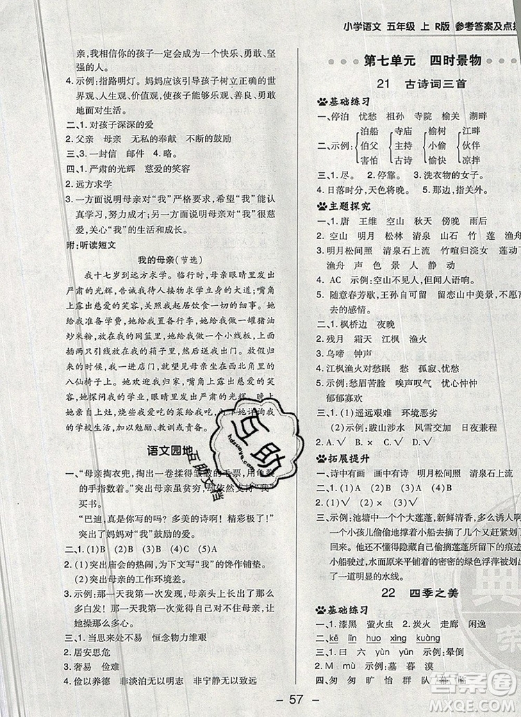 2019年綜合應用創(chuàng)新題典中點五年級語文上冊人教版參考答案