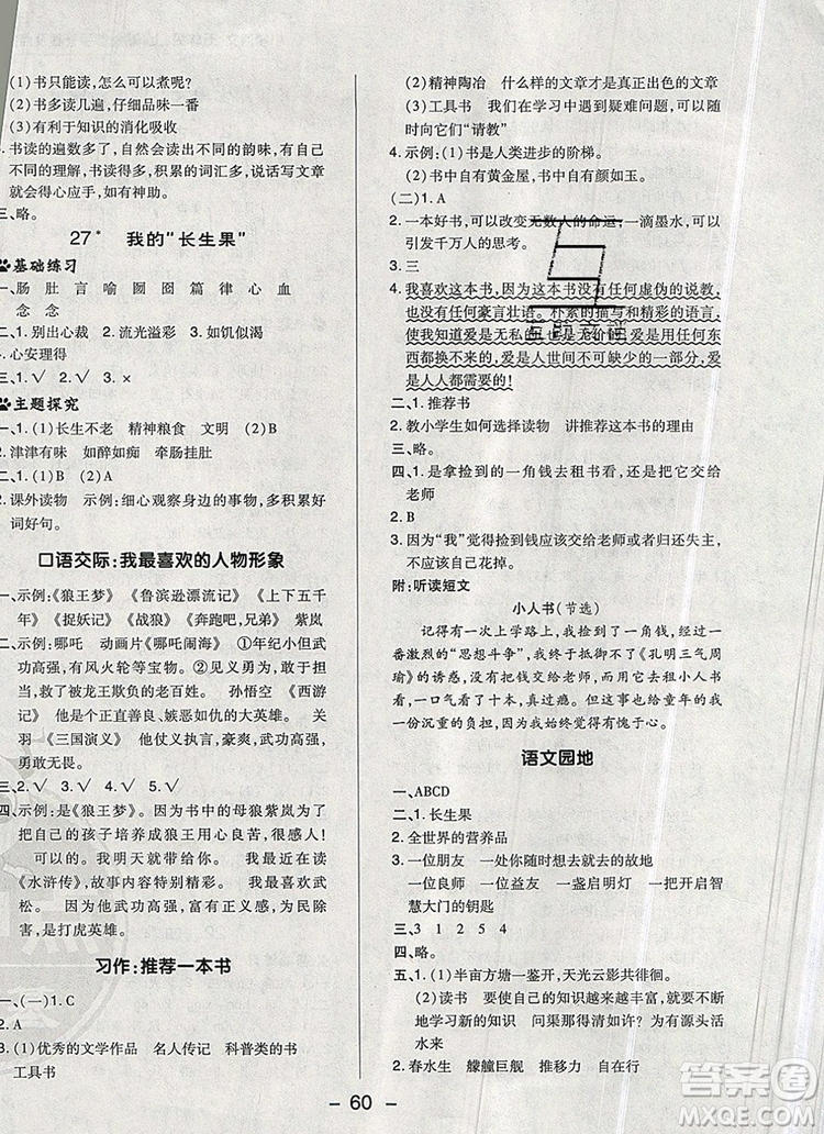 2019年綜合應用創(chuàng)新題典中點五年級語文上冊人教版參考答案