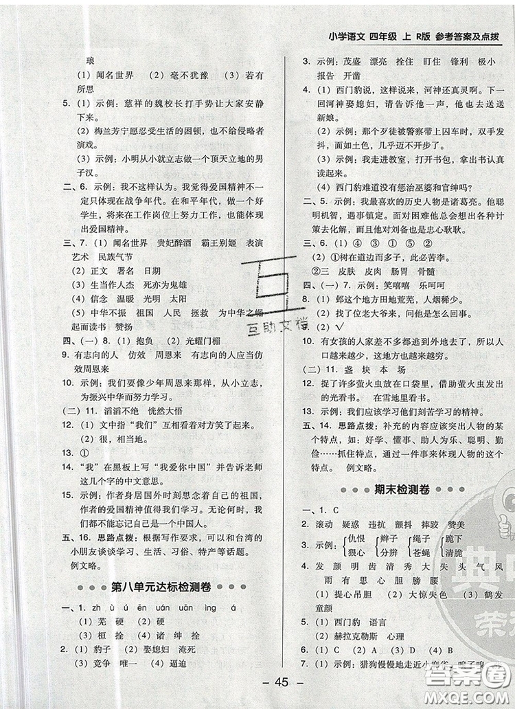 2019年綜合應(yīng)用創(chuàng)新題典中點(diǎn)四年級語文上冊人教版參考答案