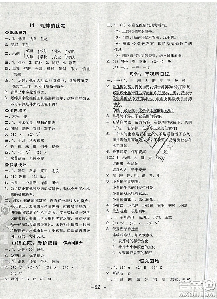 2019年綜合應(yīng)用創(chuàng)新題典中點(diǎn)四年級語文上冊人教版參考答案