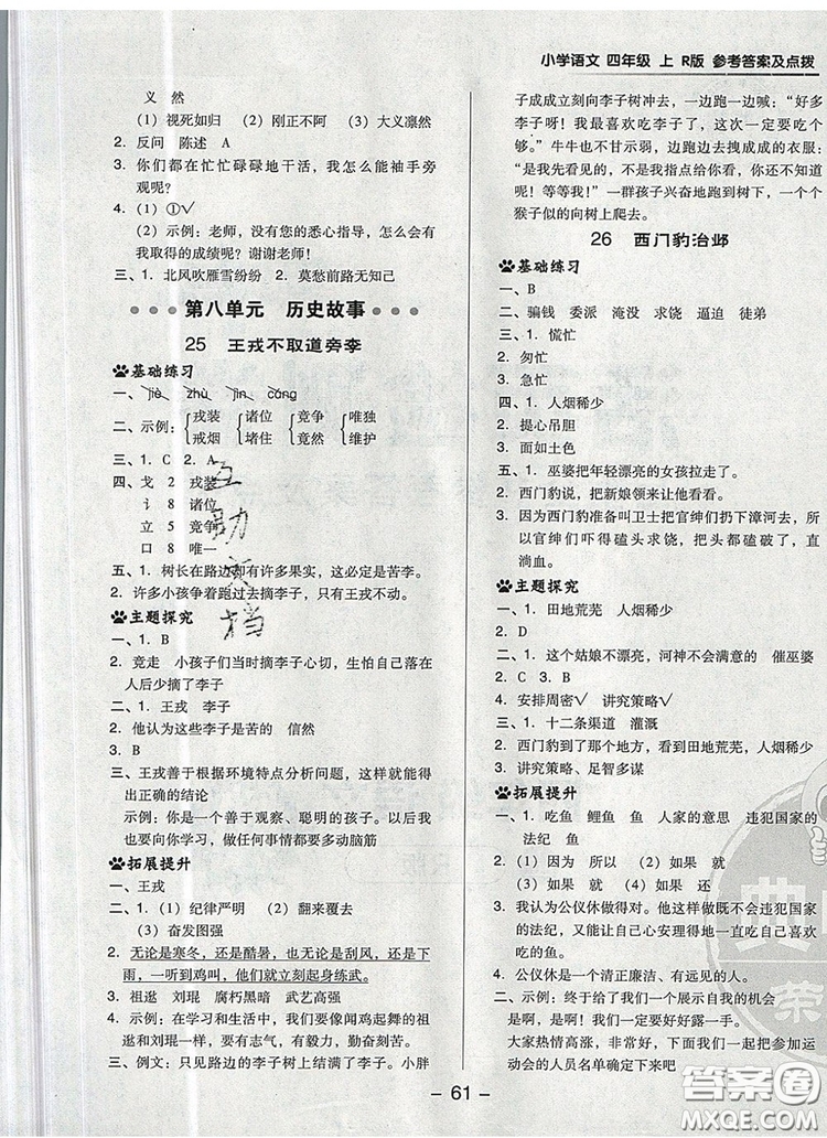 2019年綜合應(yīng)用創(chuàng)新題典中點(diǎn)四年級語文上冊人教版參考答案