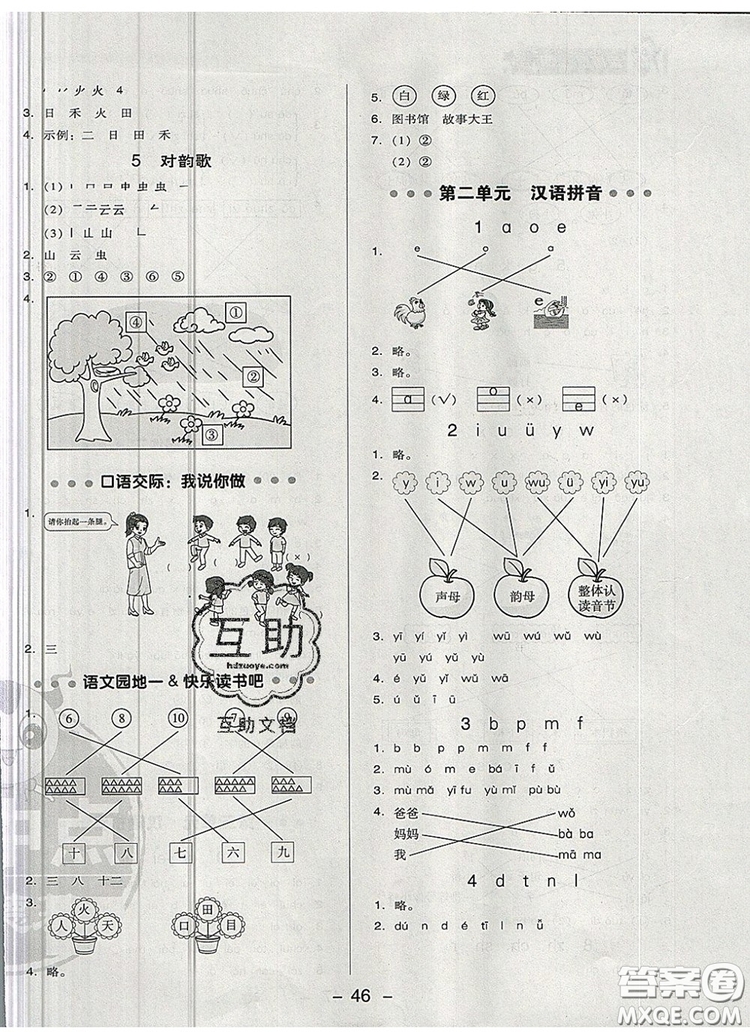 2019年綜合應(yīng)用創(chuàng)新題典中點一年級語文上冊人教版參考答案