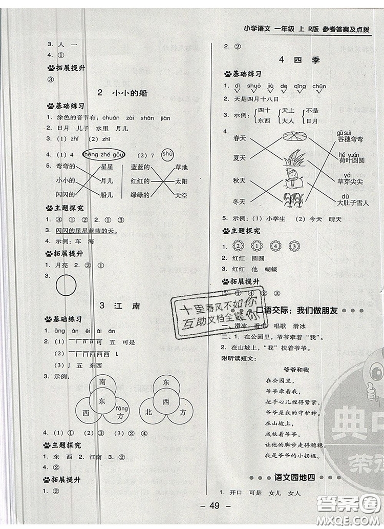 2019年綜合應(yīng)用創(chuàng)新題典中點一年級語文上冊人教版參考答案