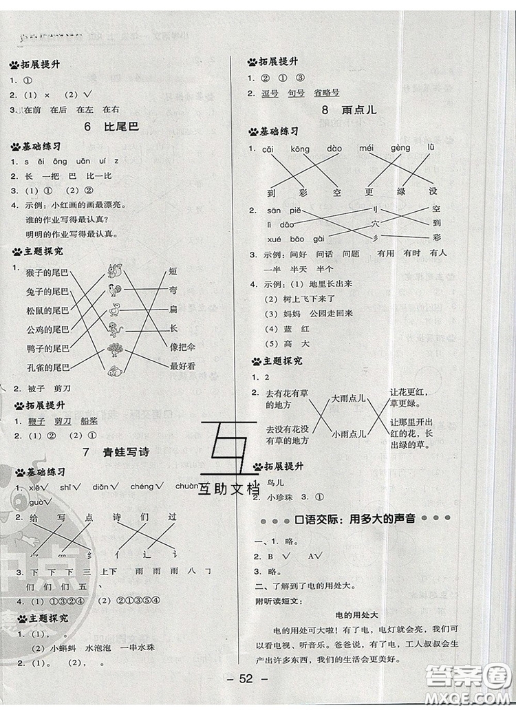 2019年綜合應(yīng)用創(chuàng)新題典中點一年級語文上冊人教版參考答案