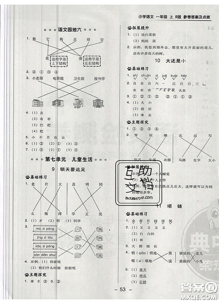 2019年綜合應(yīng)用創(chuàng)新題典中點一年級語文上冊人教版參考答案