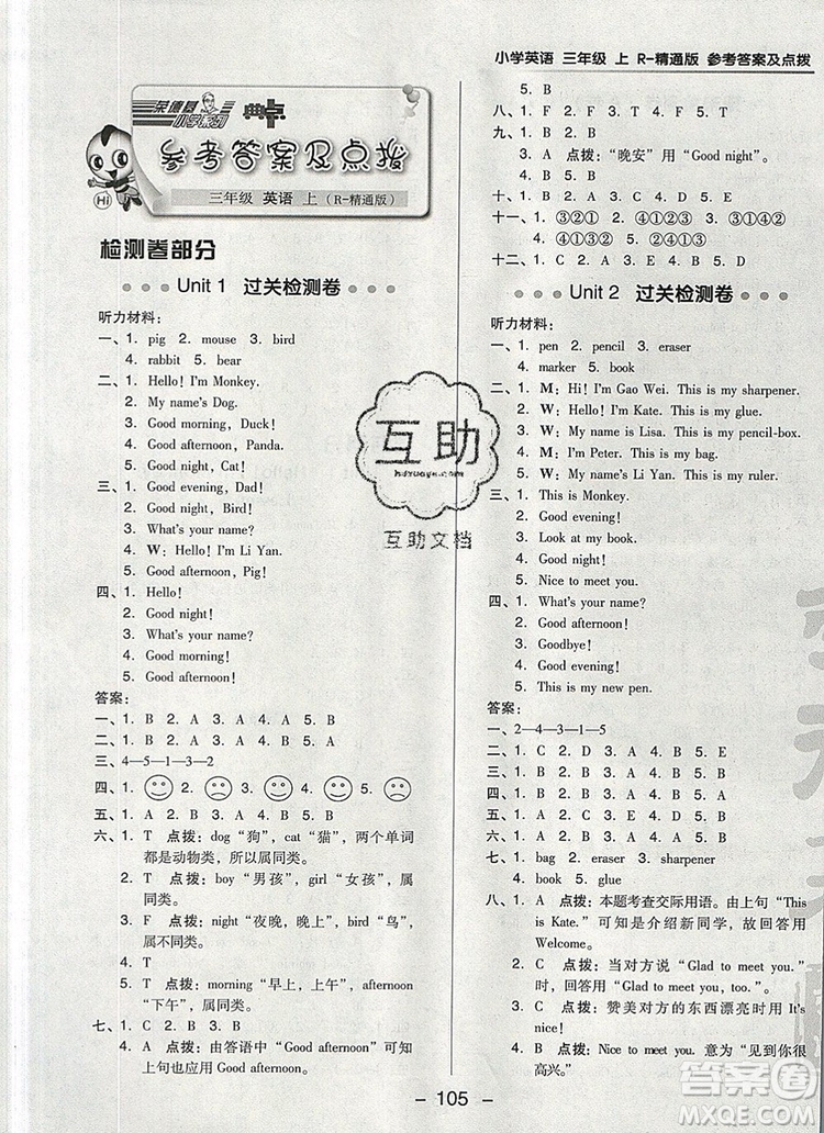 2019年綜合應(yīng)用創(chuàng)新題典中點(diǎn)三年級英語上冊精通版參考答案