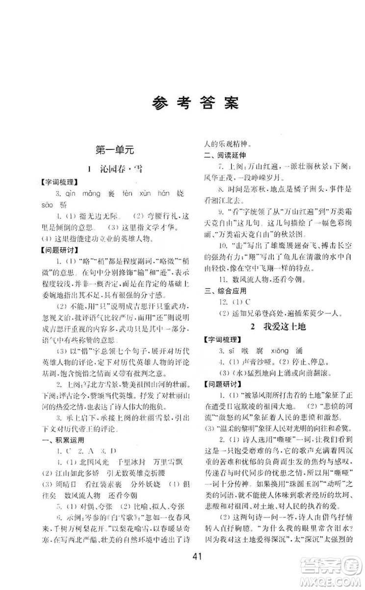 山東教育出版社2019初中基礎(chǔ)訓(xùn)練九年級(jí)語(yǔ)文上冊(cè)人教版答案