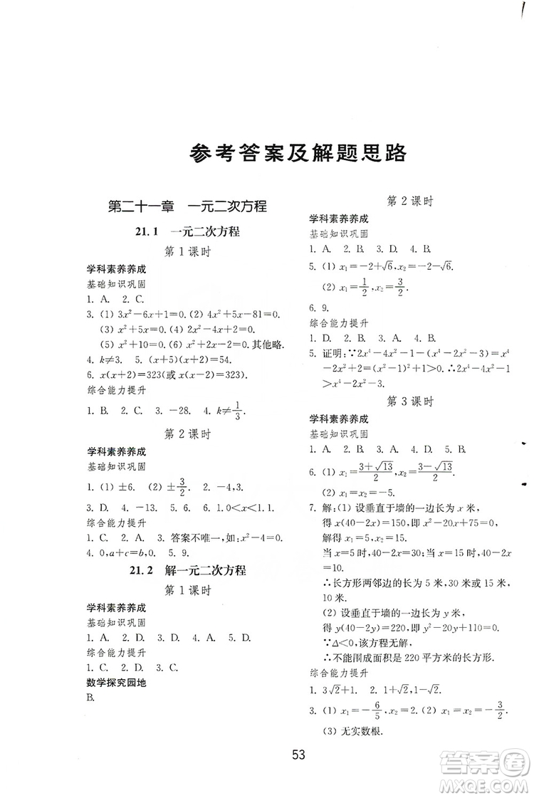 山東教育出版社2019初中基礎(chǔ)訓(xùn)練九年級(jí)數(shù)學(xué)全一冊(cè)人教版答案