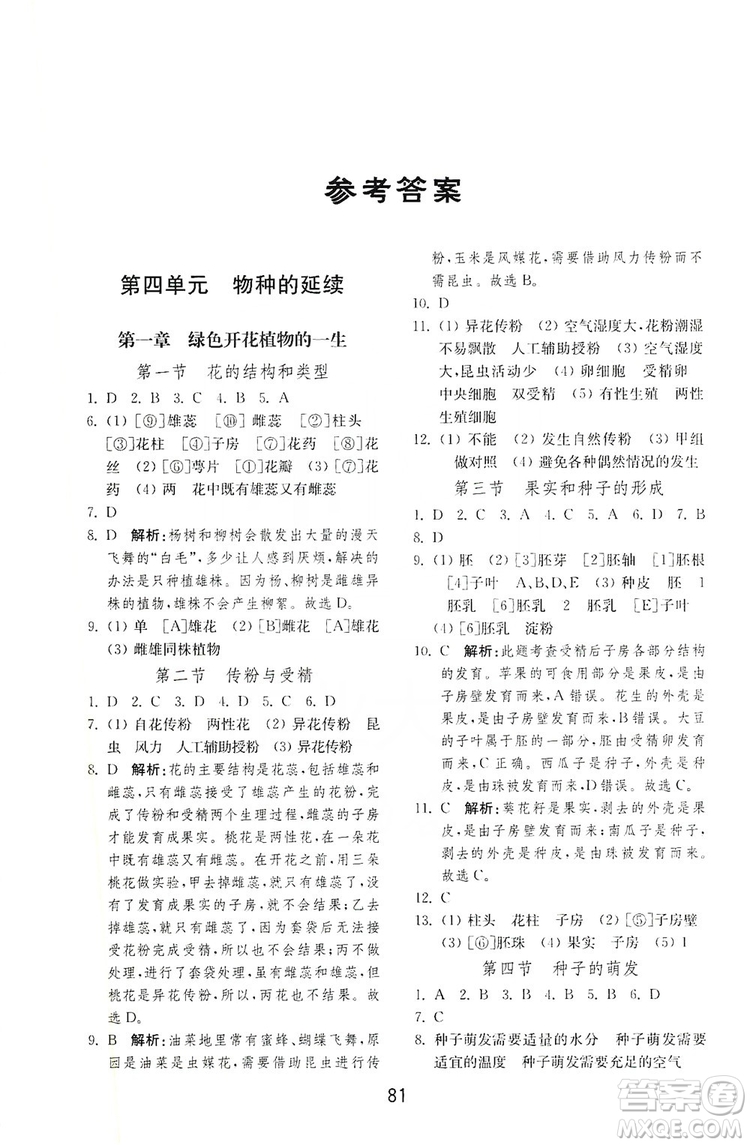 山東教育出版社2019初中基礎(chǔ)訓(xùn)練八年級生物學(xué)全一冊人教版答案