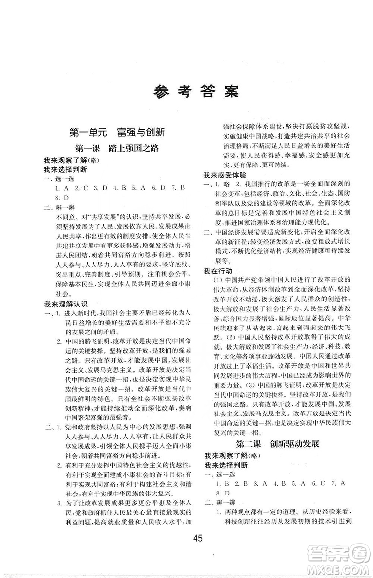 山東教育出版社2019初中基礎(chǔ)訓(xùn)練九年級道德與法治上冊人教版答案