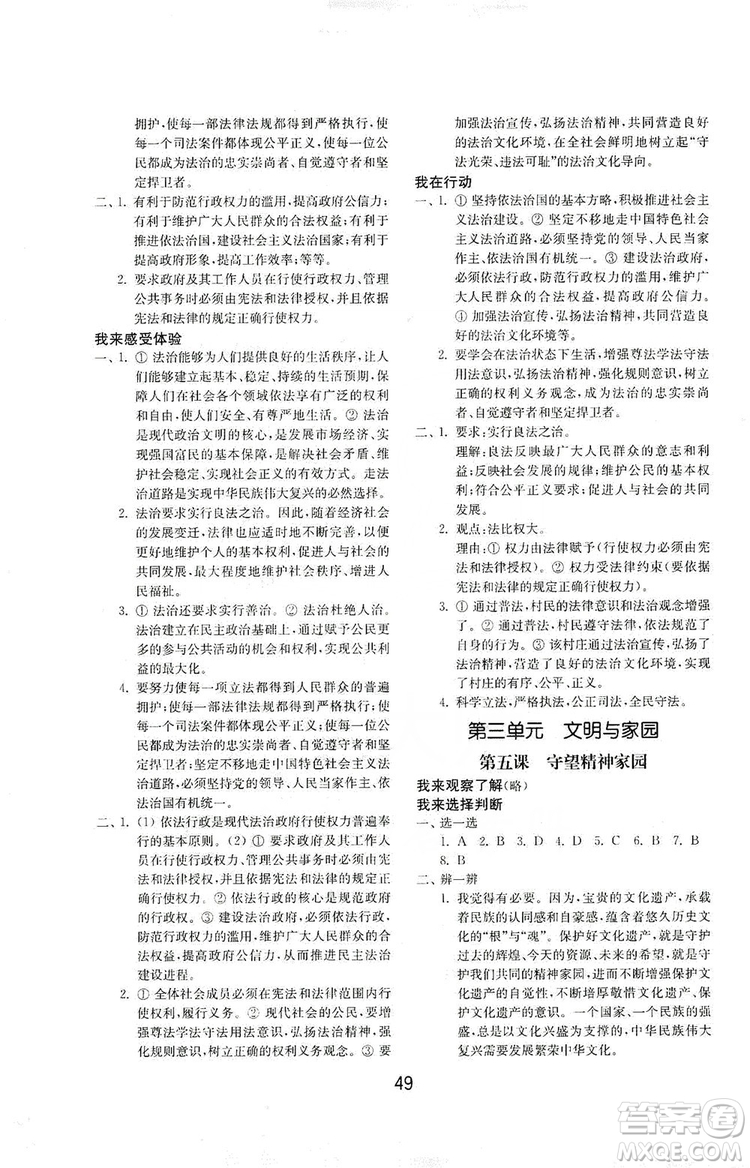 山東教育出版社2019初中基礎(chǔ)訓(xùn)練九年級道德與法治上冊人教版答案