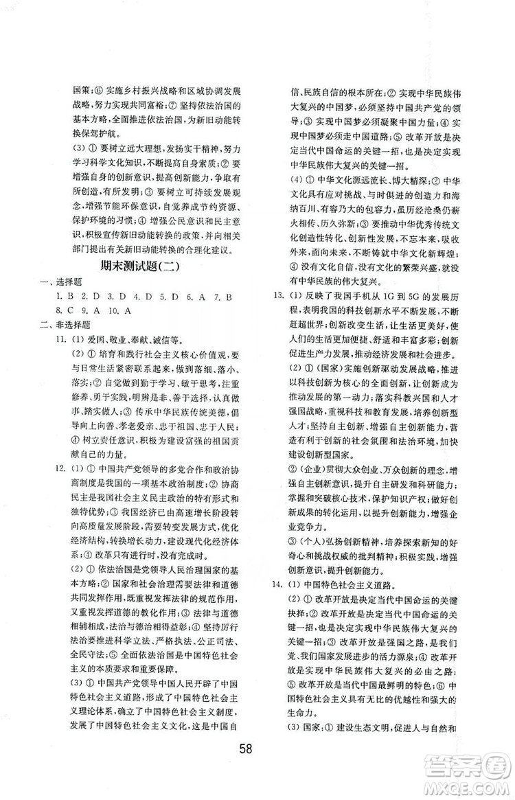 山東教育出版社2019初中基礎(chǔ)訓(xùn)練九年級道德與法治上冊人教版答案