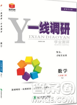 2019秋品至教育一線調(diào)研學業(yè)測評數(shù)學八年級上冊RJ人教版參考答案