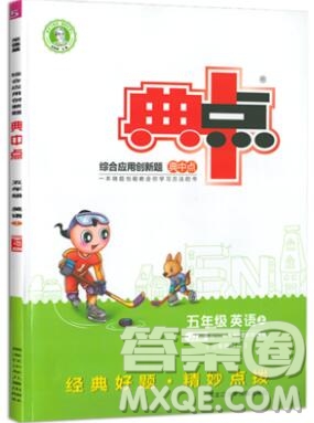 2019年綜合應(yīng)用創(chuàng)新題典中點(diǎn)五年級(jí)英語(yǔ)上冊(cè)冀教版參考答案