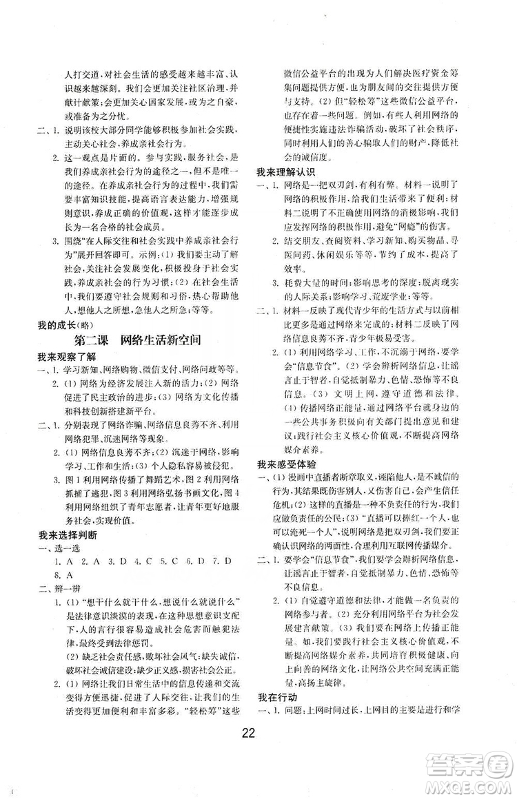 山東教育出版社2019初中基礎訓練八年級道德與法治上冊人教版答案