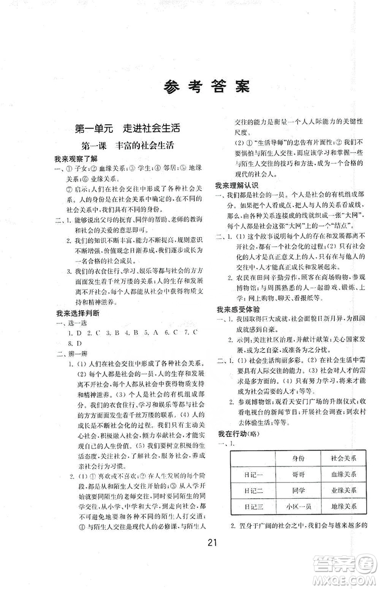 山東教育出版社2019初中基礎訓練八年級道德與法治上冊人教版答案