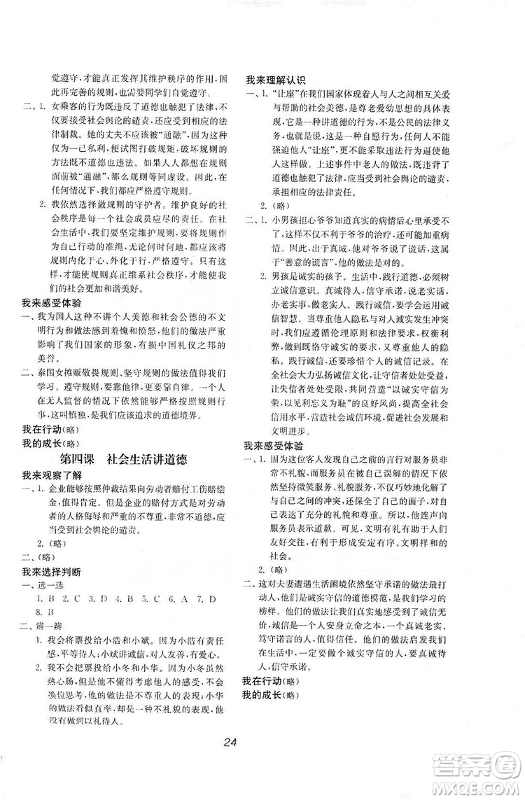 山東教育出版社2019初中基礎訓練八年級道德與法治上冊人教版答案