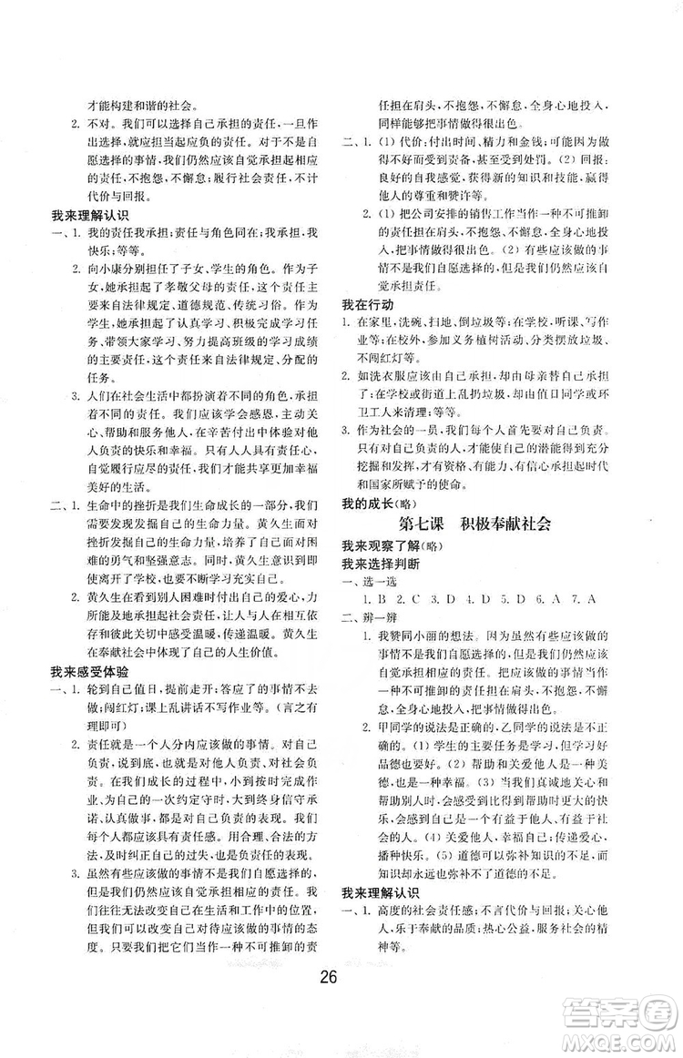 山東教育出版社2019初中基礎訓練八年級道德與法治上冊人教版答案