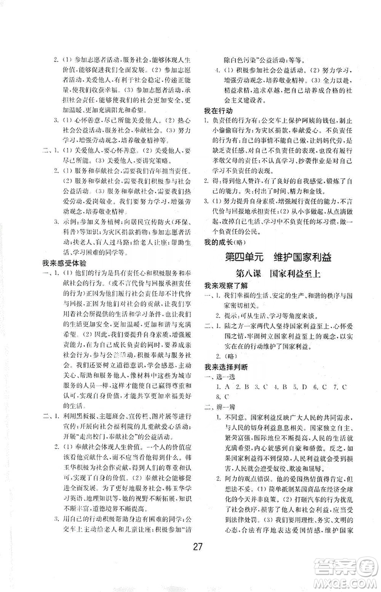 山東教育出版社2019初中基礎訓練八年級道德與法治上冊人教版答案