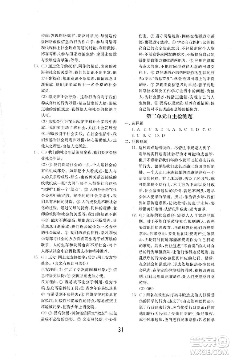 山東教育出版社2019初中基礎訓練八年級道德與法治上冊人教版答案