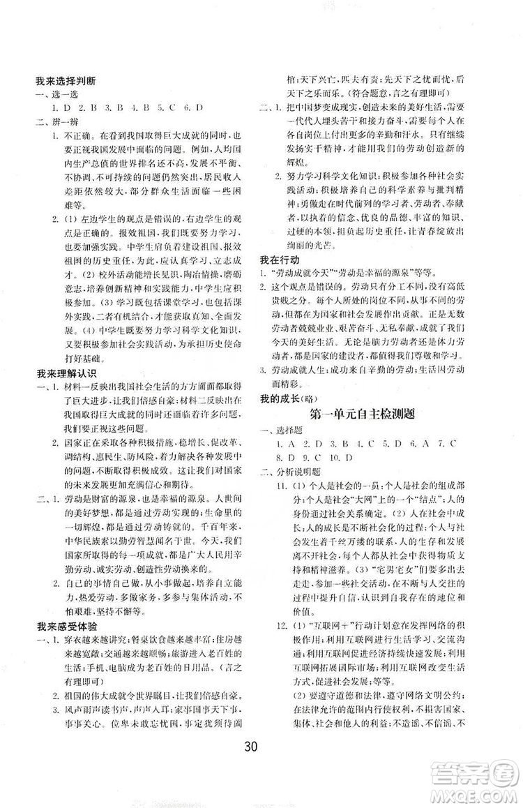 山東教育出版社2019初中基礎訓練八年級道德與法治上冊人教版答案