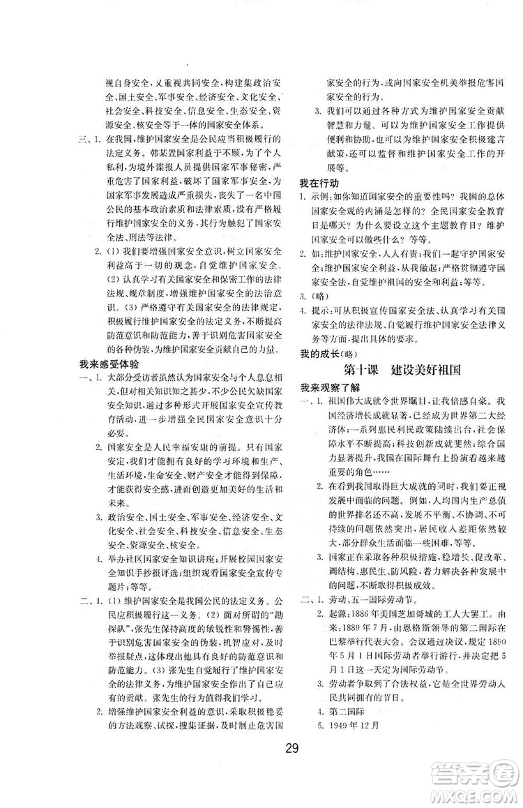 山東教育出版社2019初中基礎訓練八年級道德與法治上冊人教版答案