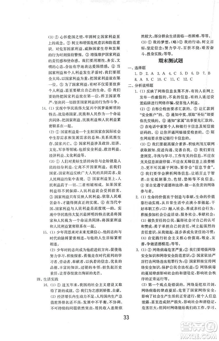 山東教育出版社2019初中基礎訓練八年級道德與法治上冊人教版答案