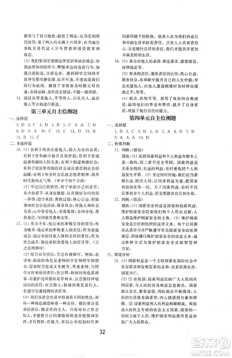 山東教育出版社2019初中基礎訓練八年級道德與法治上冊人教版答案