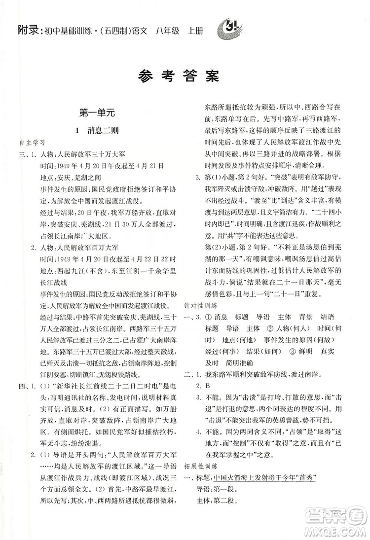 山東教育出版社2019初中基礎(chǔ)訓(xùn)練八年級(jí)語(yǔ)文上冊(cè)五四制答案