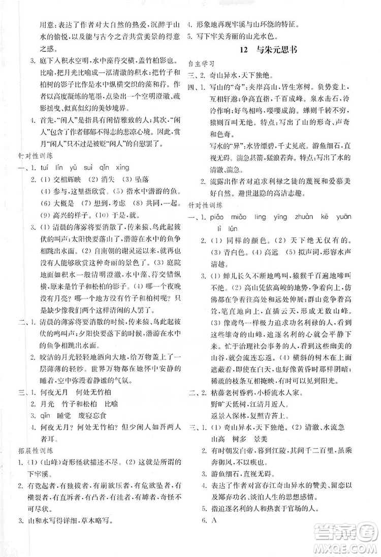 山東教育出版社2019初中基礎(chǔ)訓(xùn)練八年級(jí)語(yǔ)文上冊(cè)五四制答案