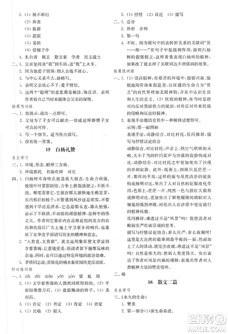 山東教育出版社2019初中基礎(chǔ)訓(xùn)練八年級(jí)語(yǔ)文上冊(cè)五四制答案