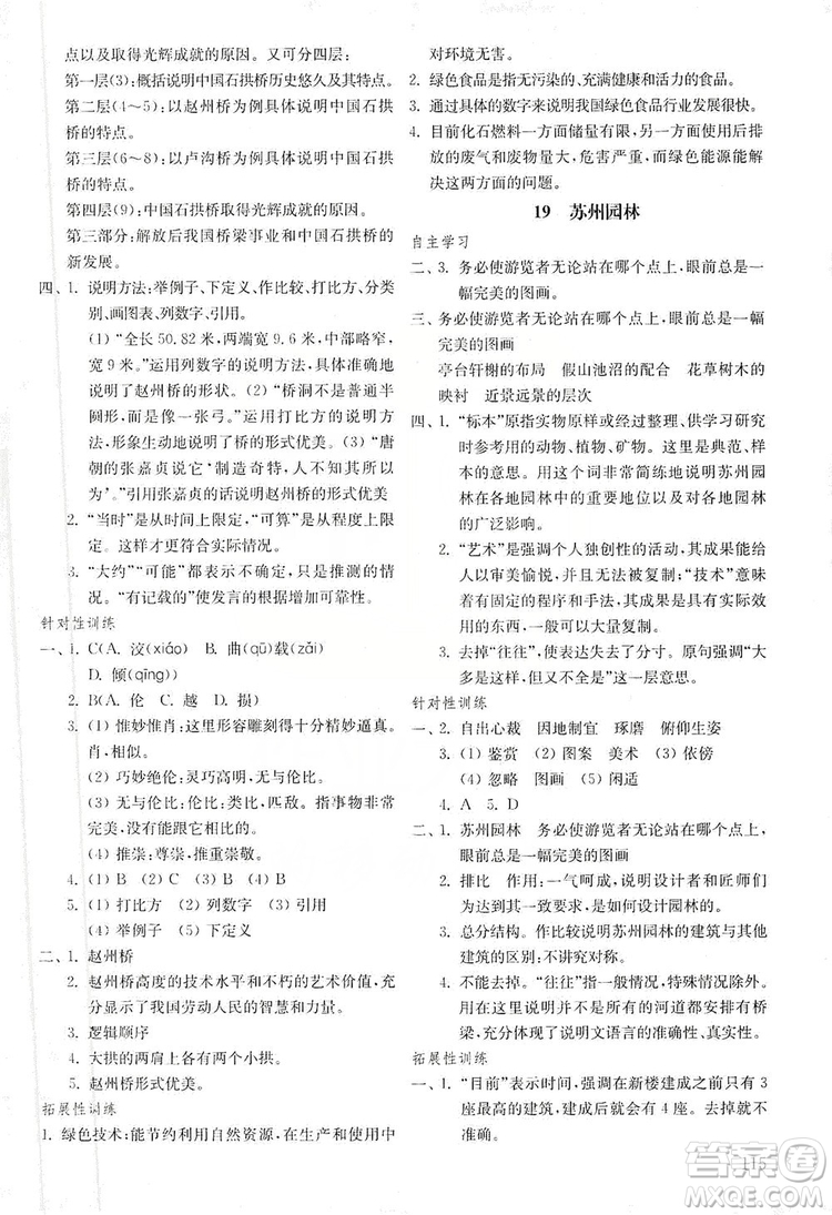 山東教育出版社2019初中基礎(chǔ)訓(xùn)練八年級(jí)語(yǔ)文上冊(cè)五四制答案