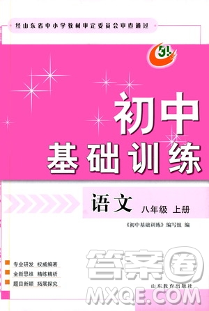 山東教育出版社2019初中基礎(chǔ)訓(xùn)練八年級(jí)語(yǔ)文上冊(cè)五四制答案