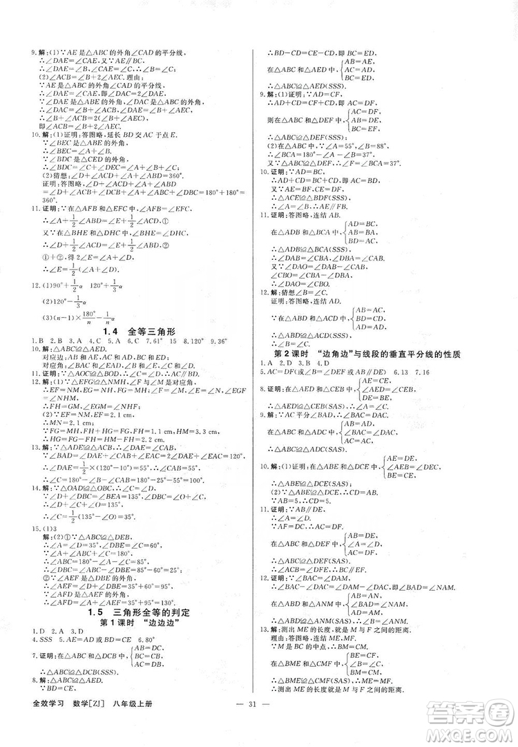 全效學習課時提優(yōu)2019全效提分卷8年級數(shù)學上冊浙江版答案