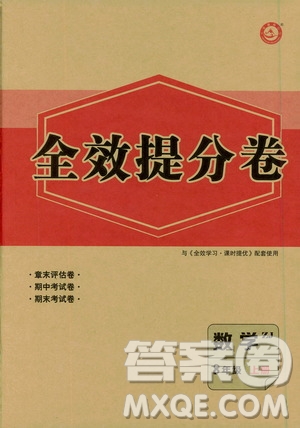 全效學習課時提優(yōu)2019全效提分卷8年級數(shù)學上冊浙江版答案