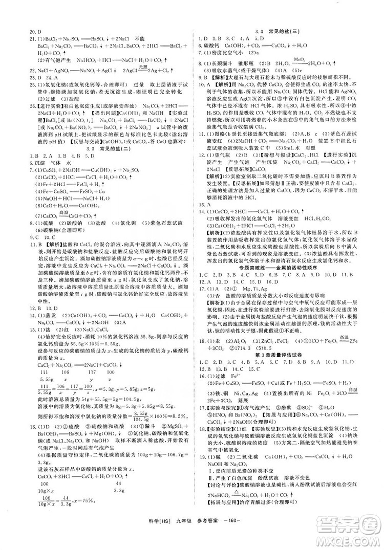 光明日報出版社2019全效學(xué)習課時提優(yōu)精華版九年級上下冊科學(xué)華師版B版答案