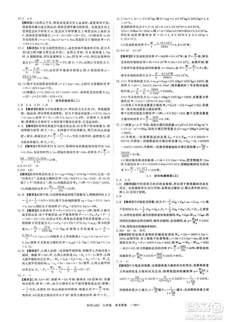 光明日報出版社2019全效學(xué)習課時提優(yōu)精華版九年級上下冊科學(xué)華師版B版答案