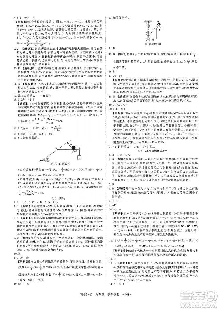 光明日報出版社2019全效學(xué)習課時提優(yōu)精華版九年級上下冊科學(xué)華師版B版答案