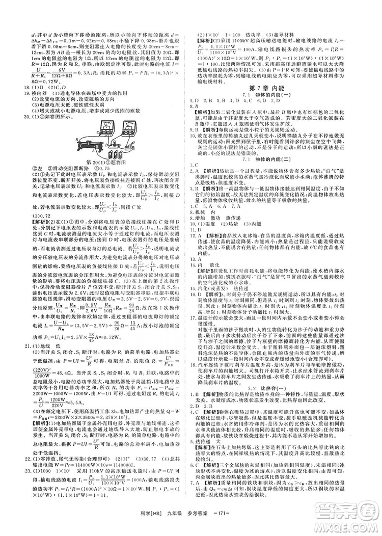 光明日報出版社2019全效學(xué)習課時提優(yōu)精華版九年級上下冊科學(xué)華師版B版答案