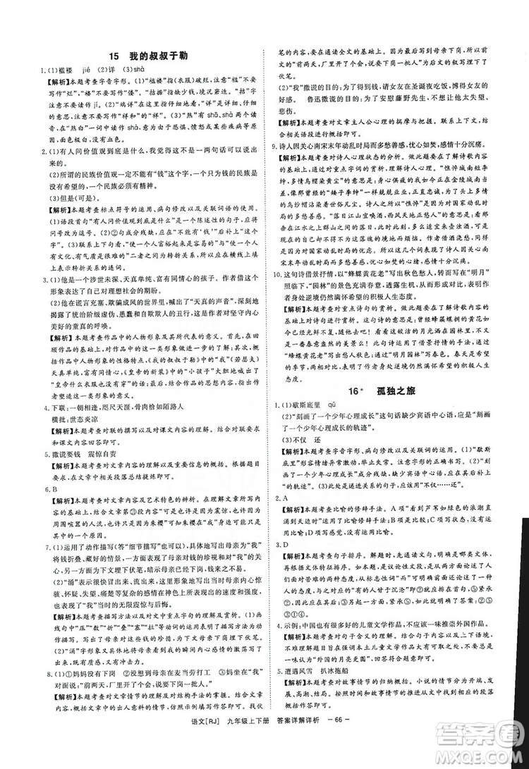 光明日?qǐng)?bào)出版社2019全效學(xué)習(xí)課時(shí)提優(yōu)精華版分層提分九年級(jí)上下冊(cè)語文人教版A版答案