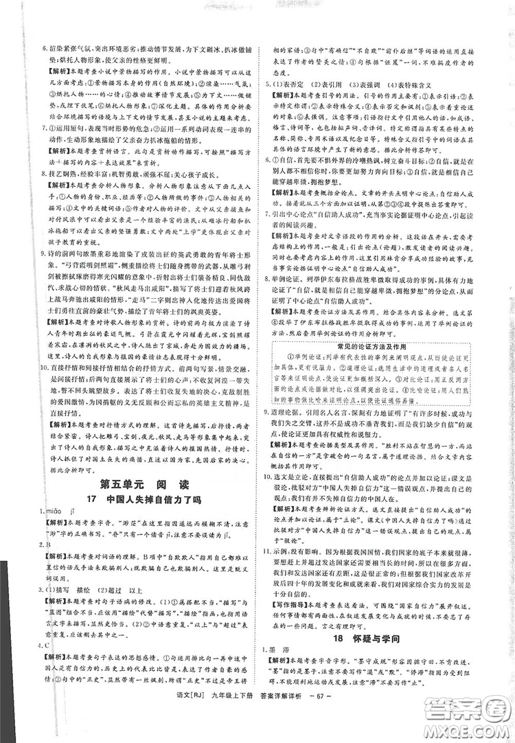 光明日?qǐng)?bào)出版社2019全效學(xué)習(xí)課時(shí)提優(yōu)精華版分層提分九年級(jí)上下冊(cè)語文人教版A版答案