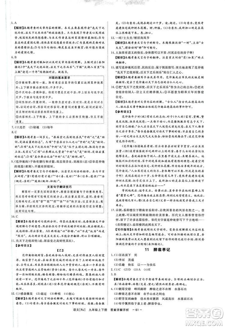 光明日報出版社2019全效學習課時提優(yōu)精華版分層提分九年級上下冊語文人教版B版答案