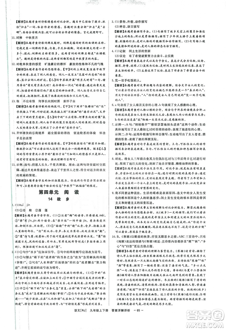 光明日報出版社2019全效學習課時提優(yōu)精華版分層提分九年級上下冊語文人教版B版答案