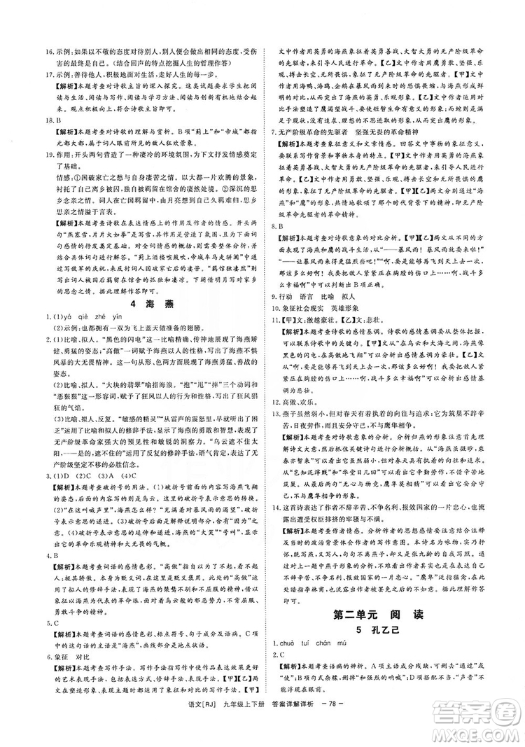 光明日報出版社2019全效學習課時提優(yōu)精華版分層提分九年級上下冊語文人教版B版答案